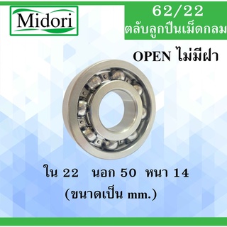 62/22 ตลับลูกปืนเม็ดกลม OPEN ไม่มีฝา 2 ข้าง ขนาด ใน 22 หนา 50 นอก 14 ( มม. ) ( DEEP GROOVE BALL BEARING ) 62/22