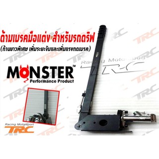 Monsterเบรคมือ ด้ามเบรคมือแต่ง สำหรับรถดริฟ V3.0 (ก้านยาวพิเศษ เพิ่มระยะจับและเพิ่มแรงกดเบรค) MONSTER