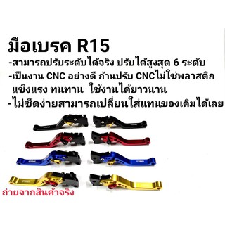มือเบรค R15ตัวเก่า ปี2013-2016  เท่านั้น งานCNC ปรับได้จริง6ระดับ