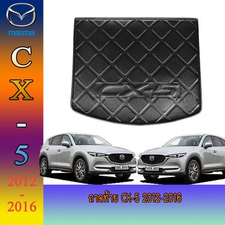 ถาดท้าย//ถาดท้ายรถยนต์//ถาดวางของท้ายรถ   ซีเอ็ก 5 Mazda CX-5 2012-2016