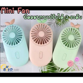 Mini Fan พัดลมพกพา ชาร์จ USB  สีพาสเทล หลายา หลายสไตล์