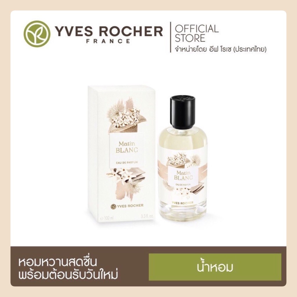 อีฟโรเช Yves Rocher Matin Blanc Eau de Parfum 30 ml The One collection เดอะ วัน คอลเลคชั่น มาติน