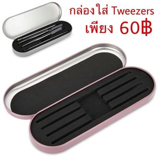 กล่องสำหรับใส่แหนบ Tweezers (มีให้เลือกสองสี ชม &amp; เงิน)