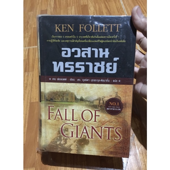 หนังสือ อวสานทรราชย์ - เคน ฟอลเลตต์ เขียน ดร.กุลธิดา บุญยะกุล-ดันนากิ้น