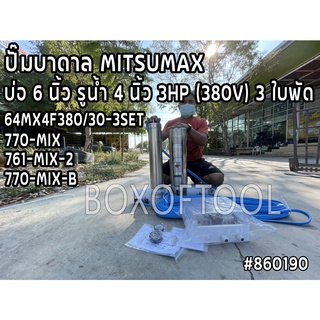 64MX4F380/30-3SET ปั๊มบาดาล MITSUMAX บ่อ 6 นิ้ว รูน้ำ 4 นิ้ว 3HP (380V) 3 ใบพัด+กล่องคอนโทรล ดูดน้ำ สูบน้ำ ส่งน้ำ สวน