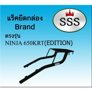 แร็คท้ายSSS(สามเอส) รุ่นNINJA 650KRT(EDITION)