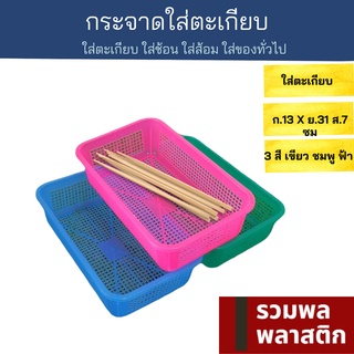 🔥 กระจาดใส่ตะเกียบ 🔥 ใส่ช้อนส้อม ตะกร้าพลาสติก #436T ตะกร้า พลาสติก กระจาด กระจาดพลาสติก ช้อนส้อม รวมพลพลาสติก