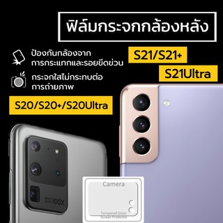 ฟิล์มกระจกกล้องหลัง Samsung S20/S20Plus/S20Ultra/S20FE/S21/S21Plus/S21Ultra/S21FE ฟิล์มกันรอยกล้อง