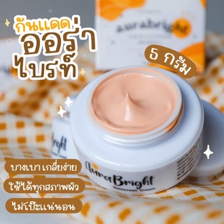 ส่งฟรี💥กันแดดออร่าไบร์ท ของแท้💯| Aura Bright ครีมกันแดดออร่าไบร์ท ออร่าไบร์ท อายออร่า