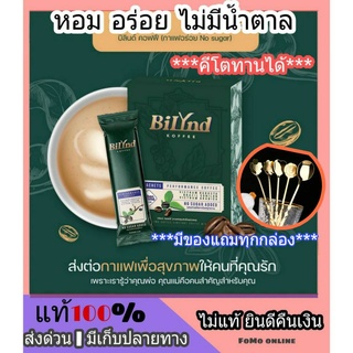 3 ส่งฟรี‼ กาแฟเพื่อสุขภาพ Bilynd Koffee บิลินด์ คอฟฟี่ กาแฟสุขภาพ สำหรับคนรักสุขภาพ สำหรับคนอ้วนง่าย ไม่มีน้ำตาล