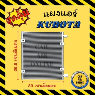 แผงร้อน แผงแอร์ KUBOTA คูโบต้า แบบท่อขันฝั่งเดียวกัน รังผึ้งแอร์ คอนเดนเซอร์ คอล์ยร้อน คอยแอร์ คอยร้อน คอนเดนเซอร์แอร์