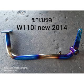 ขาเบรคทองไทเท Wave 110i New 2014