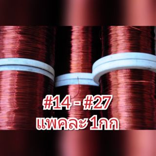 ลวดทองแดงอาบน้ำยาเคลือบ2ชั้น จุ1กก #14 - #27 ลวดพันมอเตอร์