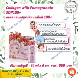 เอส โอ พี คอลลาเจน Collagen with Pomegranate SOP100+ คอลลาเจนผสมน้ำทับทิมเข้มข้น