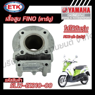 เสื้อสูบ YAMAHA MIO-FINO คาร์บู รุ่นเก่า ของแท้ศูนย์ 100 %