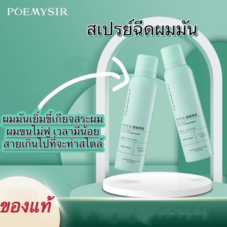 สเปรย์สระผมแบบแห้ง ดรายแชมพู สเปรย์ควบคุมความมันบนเส้นผม ผมแห้ง กำจัดผมมันโดยไม่ต้องสระผมเพื่อผมพลิ้วสวยเบาสบาย150 มล.