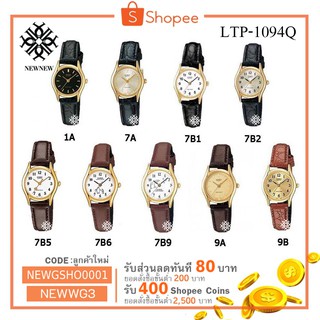 นาฬิกา CASIO STANDART รุ่น LTP-1094Q ของแท้ประกันCMG รับประกันศูนย์ 1 ปี