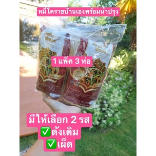 หมี่โคราชบ้านเอ็ง🌼มาพร้อมน้ำปรุงรสชาติจัดจ้าน🌼พร้อมส่งทั่วไทย 3 ห่อใน1 แพ็ค