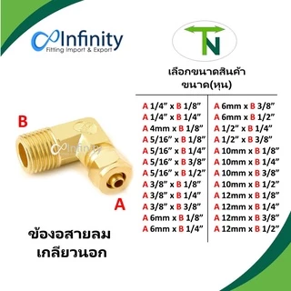 690 ข้องอสายลมเกลียวนอก ข้อต่อ ข้องอ ต่อตรง ข้อต่อลม ข้อต่อทองเหลือง