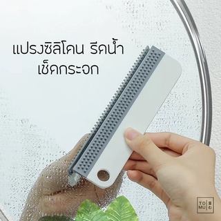 [พร้อมส่ง] Tomuhouse แปรงซิลิโคนรีดน้ำ 2 IN 1 ทำความสะอาดกระจก เช็ดกระจก เช็ดผนัง เนื้อยางนุ่ม ยืดหยุ่นดี รีดน้ำ