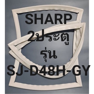 ขอบยางตู้เย็นSHARP2ประตูชาร์ปรุ่นSJ-D48H-GY