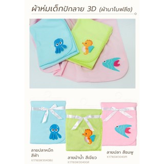 ผ้าห่มเด็กปักลาย 3D ผ้านาโนฟลีซ มีให้เลือก 3 สี 3 ลาย ขนาด 30x40นิ้ว