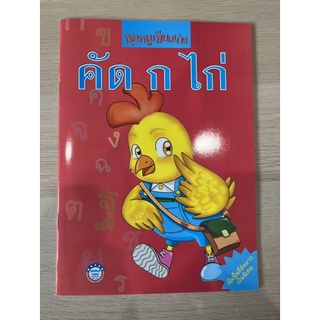 ชุดหนูเขียนเก่ง คัด ก ไก่ #พว.