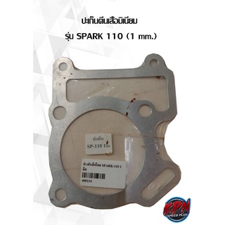 ปะเก็นตีนเสื้อมิเนียม  รุ่น SPARK 110 (1 mm.)