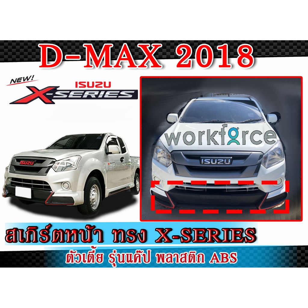 สเกิร์ตหน้าแต่งรถยนต์ ISUZU D-Max 2018-2019 ลิ้นหน้า ทรง X-Series งานไทย พลาสติก ABS (Space Cab) (ตัวเตี้ย รุ่นแค๊ป)
