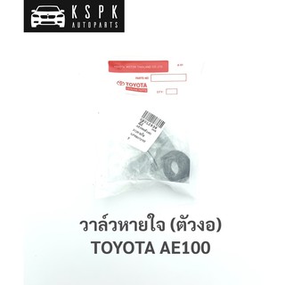 วาล์วหายใจ(ตัวงอ) โตโยต้า 3ห่วง TOYOTA AE100