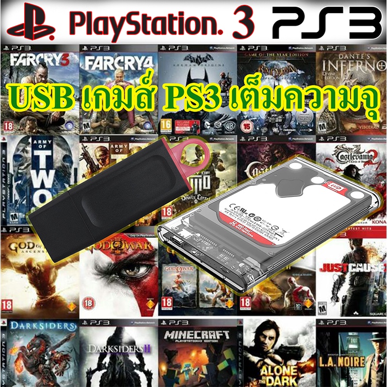 USB Drive เกมส์ Playstation3 สำหรับเล่นใน PS3 และ PC เต็มความจุ 32 - 1TB (เลือกเกมส์เองได้ แจ้งเกมส์ในข้อความ)