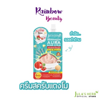 สครับ ขัดผิวใส แตงโม จุฬาเฮิร์บ  Julas Herb watermelon Aura Bomb Scrub 40ml. สครับสำหรับขัดผิวหน้า - ผิวกาย *2224*