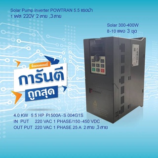 SOLAR PUMP INVERTER POWTRAN PI500A-S 004G1S 4KW 5.5HP  220V 1 PHASE 300-400W อินเวอร์เตอร์ปรับความเร็วรอบ คู่มือภาษาไทย