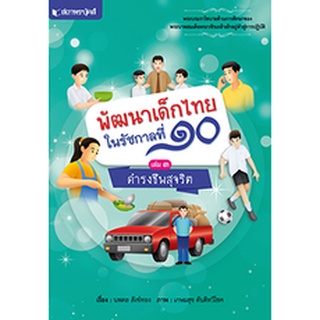 สนพ.สถาพรบุ๊คส์ หนังสือสารคดี ชุด พัฒนาเด็กไทยรัชกาลที่ 10 เล่ม 3 ดำรงชีพสุจริต โดย นพดล สังข์ทอง พร้อมส่ง