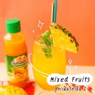 Sunquick น้ำผลไม้รวมเข้มข้น 330ml สำหรับผสมน้ำ หรือทำเป็นเครื่องดื่มค็อกเทล ของหวาน ไอศครีม เบเกอรี่ สมูทตี้ น้ำผลไม้