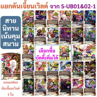 บัดดี้ไฟท์ แยก ดันเจี้ยนเวิลด์ จากเด็ค S-UB01&amp;02-1 สายนิทาน แบบละ 4 ใบ