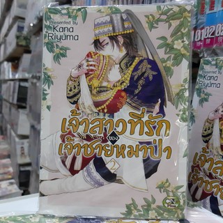 การ์ตูนวาย หนังสือการ์ตูนวาย เรื่่อง เจ้าสาวที่รักเจ้าชายหมาป่า เล่มที่ 2