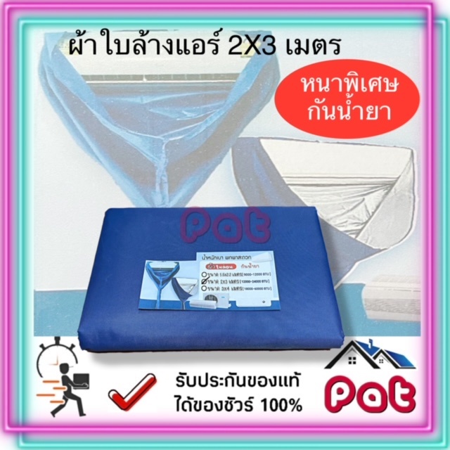 ผ้าใบล้างแอร์,ผ้าคลุมล้างแอร์ 2X3 เมตร ผ้าไนล่อน , ผ้าUV