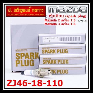 (ราคา/1หัว) หัวเทียนใหม่แท้  irridium เกลียวสั้น MAZDA 2 (1.5),Mazda 3 ตัวแรก เครื่อง1.6 ปี08-14/ Mazda no: ZJ46-18-110