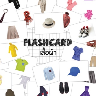 Flash card เสื้อผ้า (Clothes) จำนวน 25 ใบ ขนาด A5 kp 032