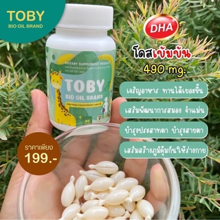 ส่งฟรี💯ได้2กระปุก🔥TOBY DHA เพิ่มน้ำหนัก ตัวช่วยลูกกินเก่ง เสริมภูมิคุ้มกันบำรุงสมอง เพิ่มสมาธิ ความจำ