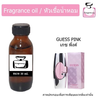 หัวน้ำหอม กลิ่น เกซ พิ้งค์ (Guess Pink)