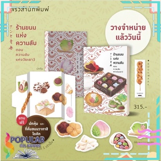 หนังสือ ร้านขนมแห่งความลับ ตอน ความลับแห่งวัยเยาว์#  แพรวสำนักพิมพ์