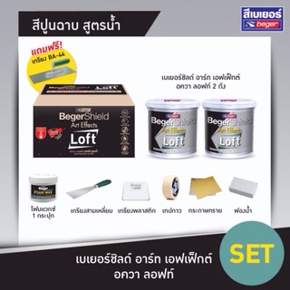 เบเยอร์ชิลด์ อาร์ท เอฟเฟ็กต์ อควา ลอฟท์ (สูตรน้ำ) (7kg.) SET
