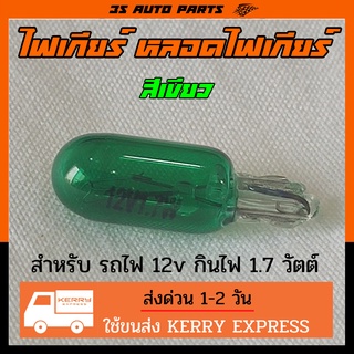 หลอดไฟเกียร์ ไฟเกียร์ สีเขียว มีทั้ง หลอดไส้ และ หลอด LED  12v กินไฟ 1.7w ใช้สำหรับ รถมอไซ รถยนต์ เช่น Toyota  honda
