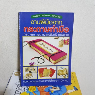 #0402 งานฝีมือจากกระดาษทำมือ หนังสือมือสอง