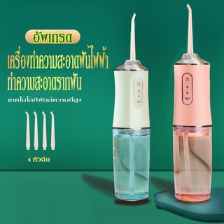 Water Flosser เครื่องทำความสะอาดฟัน เครื่องล้างฟันพกพา 220 มล. ไหมขัดฟันพลังน้ำ เครื่องขัดฟัน ช่องปาก เครื่องฉีดฟัน