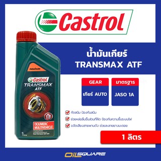 น้ำมันเกียร์ คาสตรอล ทรานซ์แม็กซ์ มัลติวิฮีเคิล Castrol Transmax Multivehicle ขนาด 1 ลิตร