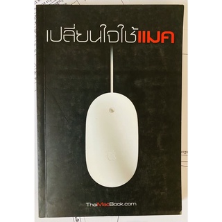 เปลี่ยนใจใช้แมค ผู้เขียน โดย ThaiMacBook.com (หนังสือมือสอง หายาก สภาพดี สำหรับสาวกผู้รักสะสม)