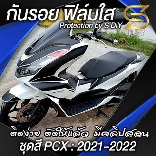 (ฟิล์มใส) กันรอย " ชุดสี " PCX ปี 2021 2022 ปิดรอย 160cc เลือกวัสดุด้านใน ( Sdiy )